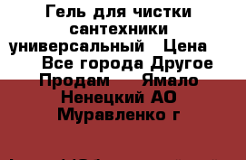 Гель для чистки сантехники универсальный › Цена ­ 195 - Все города Другое » Продам   . Ямало-Ненецкий АО,Муравленко г.